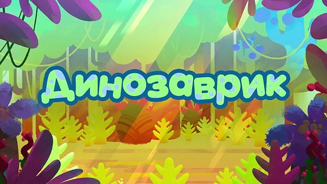 Ми-ми-мишки - Динозаврик Новые мультики 2017 для детей