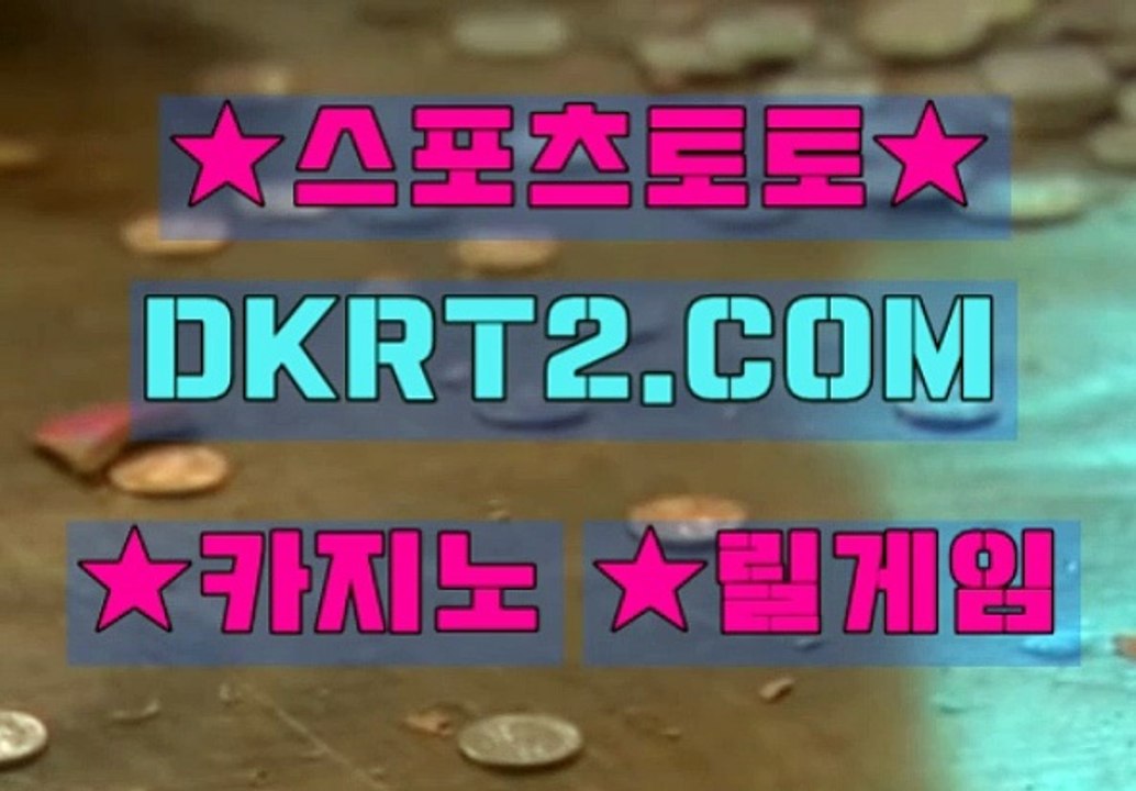 인터넷스포츠토토 DKRT2쩜 C0M