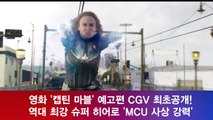 '캡틴 마블' 예고편 공개, 역대 최강 슈퍼 히어로 'MCU 사상 강력'