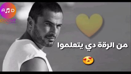 يتعلموا حالة واتس عمرو دياب بالكلمات - Et'almo Amr Diab whatsapp status