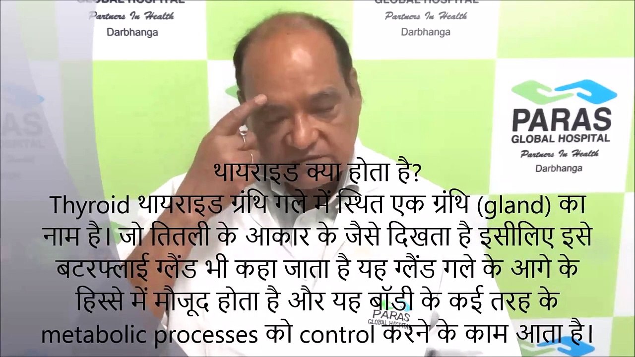 Thyroid Problems - थायराइड समस्या - Dr Ashok Kumar Gupta, Paras Darbhanga