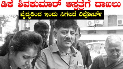 ಡಿಕೆ ಶಿವಕುಮಾರ್ ಆರೋಗ್ಯದಲ್ಲಿ ಚೇತರಿಕೆ, ಸಂಜೆ ಡಿಸ್ಚಾರ್ಜ್ ಸಾಧ್ಯತೆ  | Oneindia Kannada