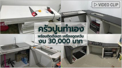 ครัวปูนทำเอง งบ 30,000 บาท ประสบการณ์ครั้งแรก แต่ออกมาแจ่มไม่เบา !