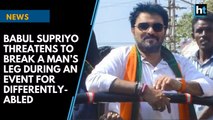 Babul Supriyo threatens to break man’s leg at event for differently-abled
