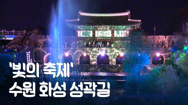 [뉴스토리] 로맨틱한 빛의 향연…수원화성 성곽길서 가을밤 만끽