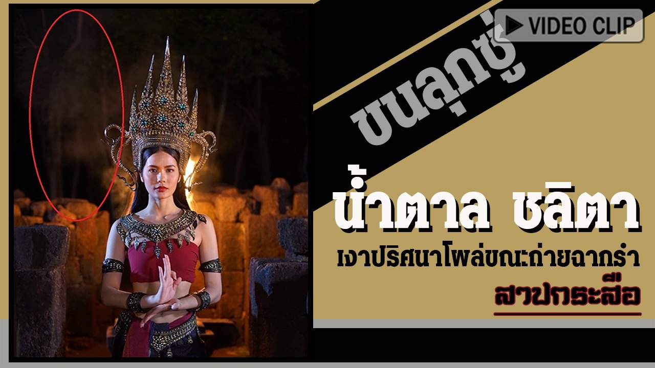 น้ำตาล ชลิตา ขนลุกซู่ มีภาพเงาปริศนาโผล่ขณะถ่ายฉากรำ สาปกระสือ