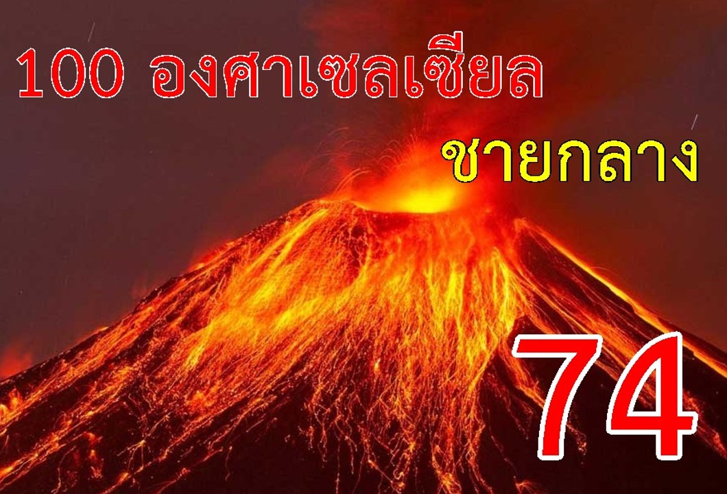 100 องศาเซลเซียล  - ชายกลาง การ ไชยการ