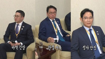 [남북정상회담 현장영상] "우린 모두 경제인"...남북 경제인들 '화기애애' / YTN
