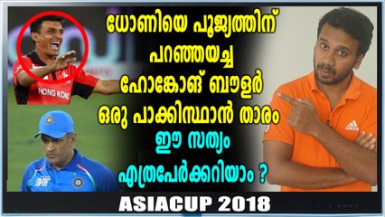 ധോണിയെ പൂജ്യത്തിന് പറഞ്ഞയച്ച ബൗളര്‍ ആരാണ്? | Oneindia Malayalam