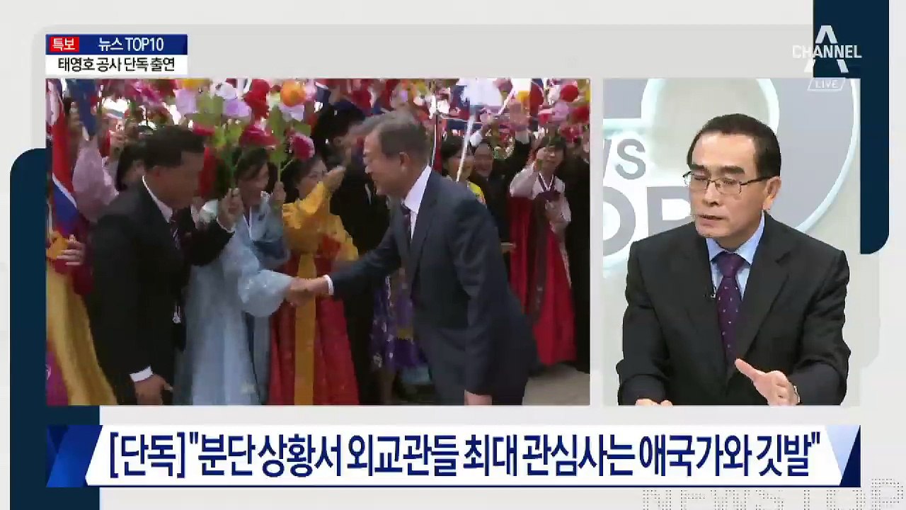 [단독]태영호 전 북한공사가 바라본 평양 남북정상회담 (6)