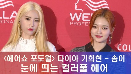'헤어쇼 포토월' 다이아 기희현-솜이, 눈에 띄는 컬러풀 헤어