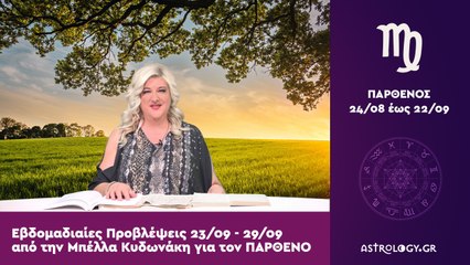 ♍ ΠΑΡΘΕΝΟΣ: Οι προβλέψεις της εβδομάδας από 23/09 έως 29/09