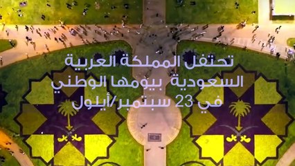 تحتفل المملكة العربية السعودية بيومها الوطني يوم 23 سبتمبر
