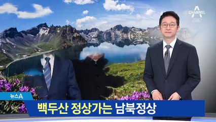 두 정상의 내일 친교활동은…바로 ‘백두산 등정’