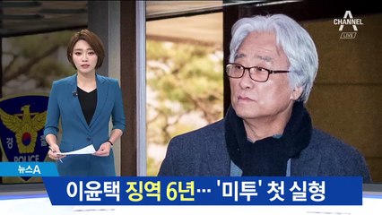 ‘극단원 성추행’ 이윤택 징역 6년…미투 첫 실형