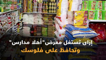 إزاى تستغل معرض"أهلا مدارس"  وتحافظ على فلوسك