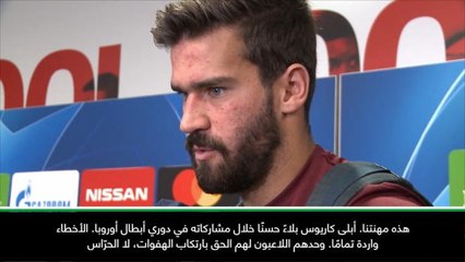 عام: دوري أبطال أوروبا: "الأخطاء واردة تمامًا" – أليسون مدافعًا عن كاريوس