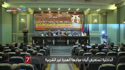 الداخلية تستعرض آليات مواجهة الهجرة غير الشرعية