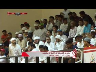 مقتطفات من بطولة الشارقة الرياضية الرمضانية