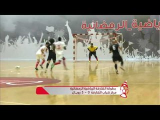 مقتطفات من بطولة الشارقة الرياضية الرمضانية