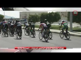 فلر طواف الشارقة - المرحلة الثالثة