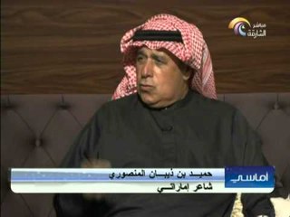 برنامج أماسي - الشاعر الإماراتي حميد بن ذيبان المنصوري