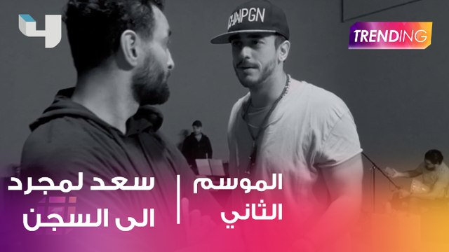 سعد لمجرّد الى السجن مجددا شاهد التفاصيل