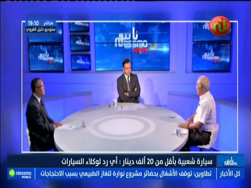 ناس نسمة نيوز الجزء الثاني : سيارة شعبية بأقل من 20 مليون دينار .. أي رد لوكلاء السيارات مع الضيف مهدي محجوب -قناة نسمة