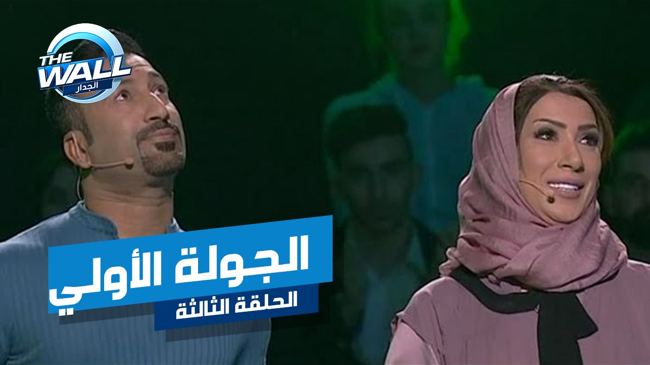 الشقيقان كامل وكاملة ينهيان الجولة الأولي من الجدار بهذا المبلغ