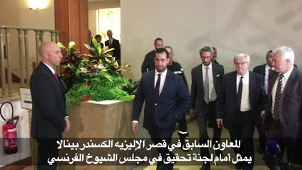 بينالا ينفي أمام لجنة في مجلس الشيوخ أنه كان حارسا شخصيا لماكرون