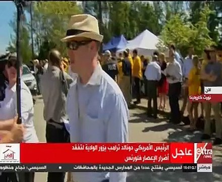 ترامب يزور ولاية نورث كارولينا لتفقد أضرار الإعصار فلورنس