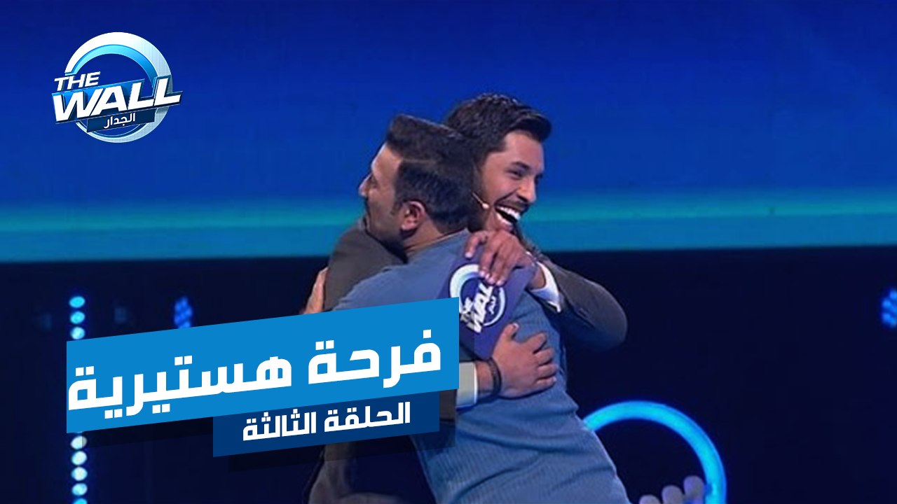 هذا المبلغ يتسبب في فرحة هستيرية لكامل ومحمد السال