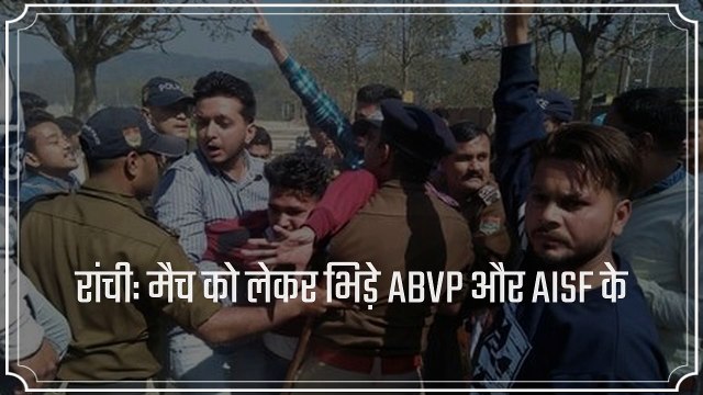 रांची: भारत-पाक मैच को लेकर भिड़े ABVP और AISF के कार्यकर्ता
