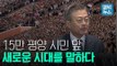 [엠빅비디오] 15만 평양 시민 기립박수 받은 문재인 대통령