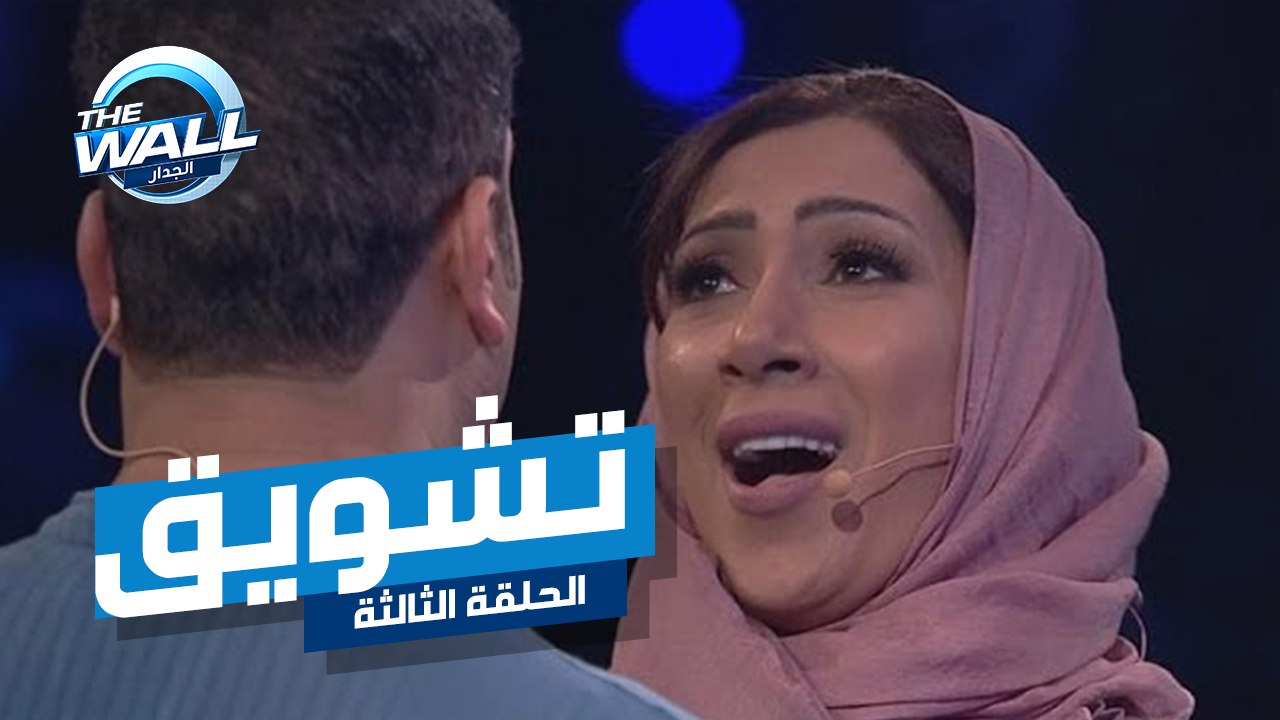 التشويق والإثارة يشتعلان في الحلقة الثالثة من الجدار الموسم الثاني