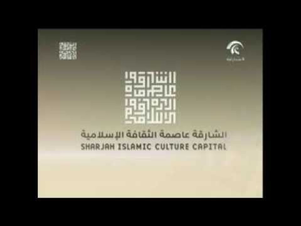 الشارقة عاصمة الثقافة الاسلامية 2014