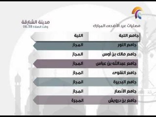 مصليات وجوامع عيد الأضحى المبارك لعام 1434هجرية  ، 2013 م  لإمارة الشارقة