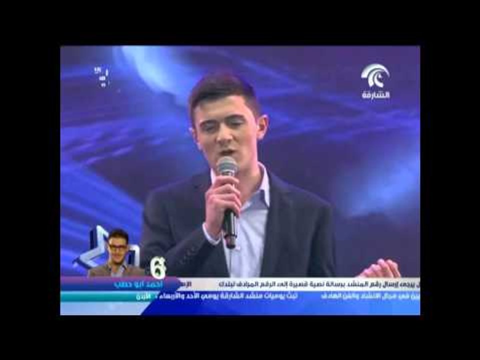 أداء المنشد  البوسني داود ميسانوفيك في السهرة الاولى لمنشد الشارقة 7