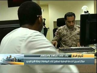 مراكز تسجيل الخدمة الوطنية تستقبل أبناء المواطنات و فئة الابن الوحيد