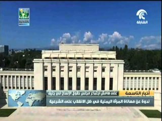 التحالف العربي يحتجز قارباً إيرانياً يحمل أسلحة للإنقلابيين، وندوة في جنيف عن معاناة المرأة اليمنية