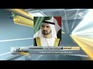 أخبار الدار .. محمد بن راشد يصدر قانون دبي للبيانات المفتوحة " أساس مدينة دبي الذكية "