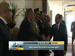 الرئيس المصري يغادر الدولة بعد زيارة استغرقت يومين