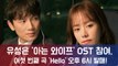 유성은, '아는 와이프' OST 참여...'롤러코스터 프로포즈씬 삽입곡'