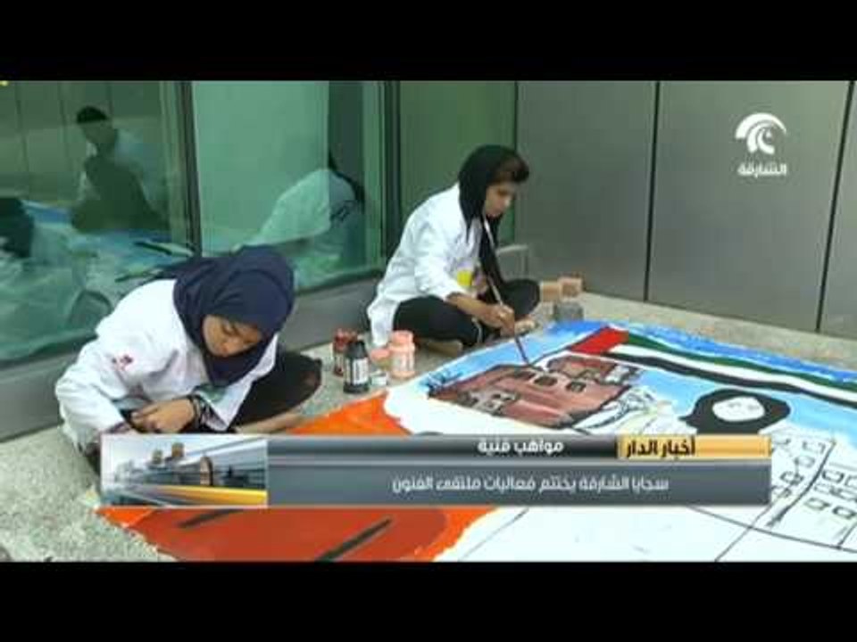 أخبار الدار .. سجايا الشارقة تختتم فعاليات ملتقى الفنون