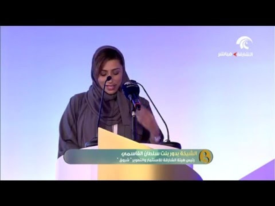كلمة الشيخة بدور بنت سلطان القاسمي في حفل إعلان نتائج  إمارة الشارقة صديقة للطفل