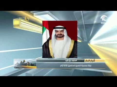 أخبار الدار .. محمد بن زايد في زيارة رسمية للصين تستغرق ثلاثة أيام