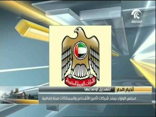 مجلس الوزراء يمنح شركات تأمين الأشخاص و الممتلكات سنة إضافية