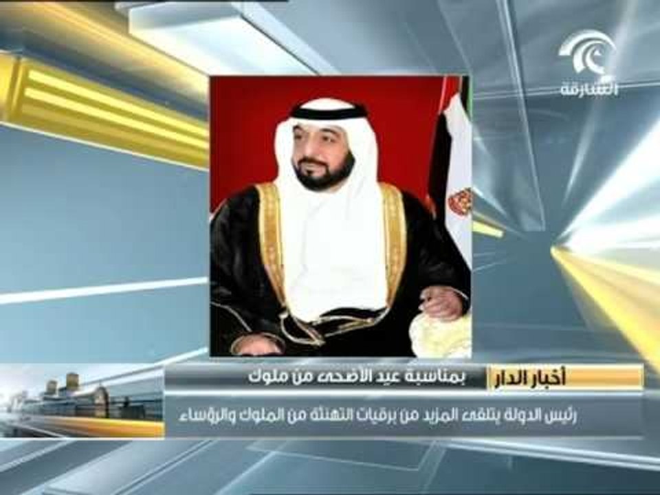 رئيس الدولة و نائبه يتلقيان المزيد من برقيات التهنئة من الملوك والرؤساء بمناسبة عيد الأضحى