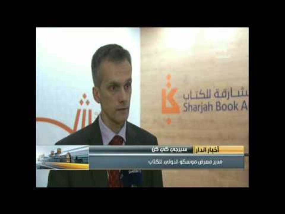 هيئة الشارقة للكتاب تختتم مشاركتها في معرض موسكو الدولي للكتاب