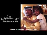 بالصوت .. ما هي وصية الشهيد عبدالله الجابري لعائلته في آخر رسالة صوتية.